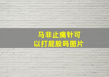 马非止痛针可以打屁股吗图片