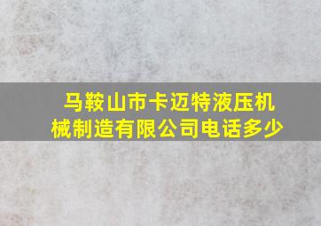 马鞍山市卡迈特液压机械制造有限公司电话多少