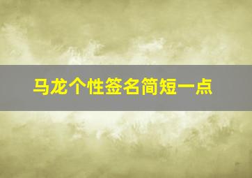 马龙个性签名简短一点