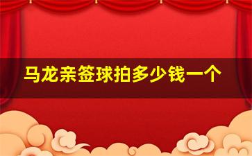 马龙亲签球拍多少钱一个