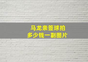 马龙亲签球拍多少钱一副图片