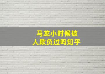 马龙小时候被人欺负过吗知乎