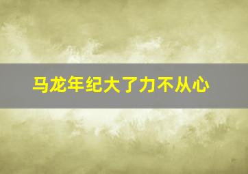 马龙年纪大了力不从心