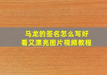 马龙的签名怎么写好看又漂亮图片视频教程