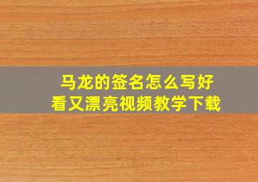 马龙的签名怎么写好看又漂亮视频教学下载