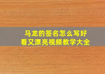 马龙的签名怎么写好看又漂亮视频教学大全