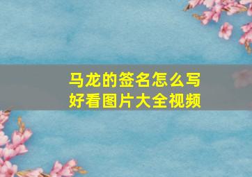 马龙的签名怎么写好看图片大全视频