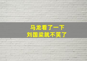 马龙看了一下刘国梁就不笑了