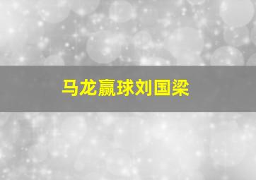 马龙赢球刘国梁