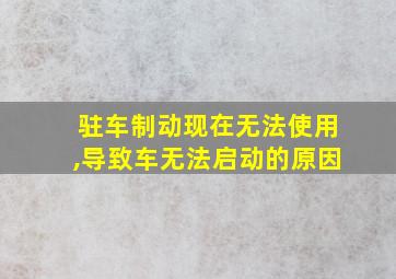 驻车制动现在无法使用,导致车无法启动的原因