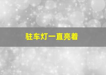 驻车灯一直亮着