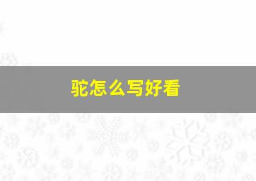 驼怎么写好看