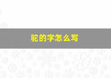 驼的字怎么写