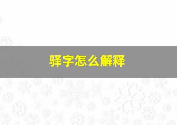 驿字怎么解释