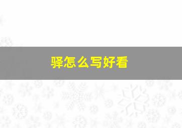 驿怎么写好看