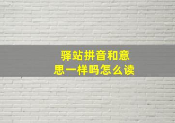 驿站拼音和意思一样吗怎么读