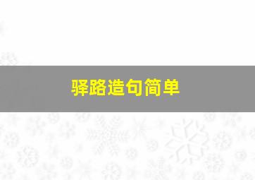 驿路造句简单