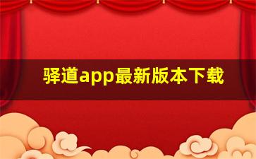 驿道app最新版本下载