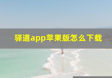 驿道app苹果版怎么下载