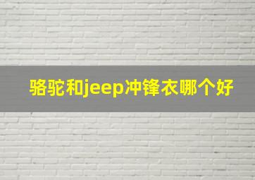 骆驼和jeep冲锋衣哪个好