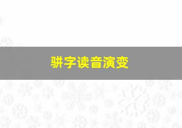 骈字读音演变