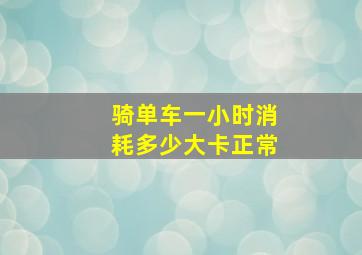 骑单车一小时消耗多少大卡正常