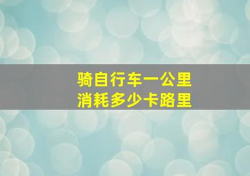 骑自行车一公里消耗多少卡路里