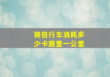 骑自行车消耗多少卡路里一公里