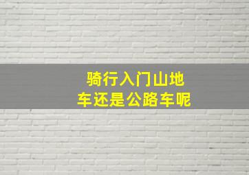 骑行入门山地车还是公路车呢