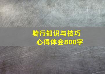 骑行知识与技巧心得体会800字