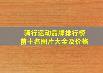 骑行运动品牌排行榜前十名图片大全及价格