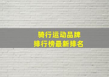 骑行运动品牌排行榜最新排名