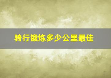 骑行锻炼多少公里最佳