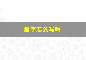 骚字怎么写啊