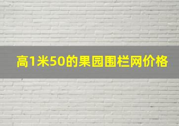 高1米50的果园围栏网价格