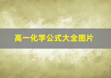 高一化学公式大全图片