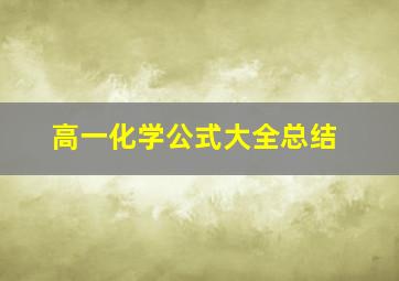 高一化学公式大全总结