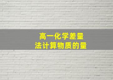 高一化学差量法计算物质的量