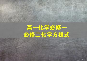 高一化学必修一必修二化学方程式