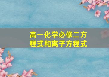 高一化学必修二方程式和离子方程式