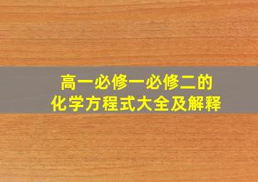 高一必修一必修二的化学方程式大全及解释