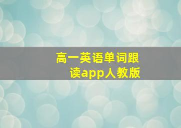 高一英语单词跟读app人教版