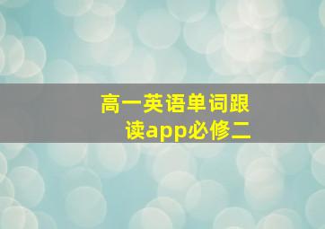 高一英语单词跟读app必修二