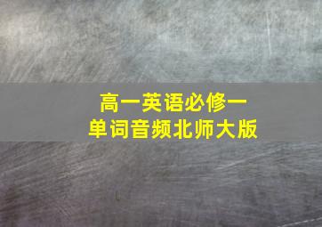 高一英语必修一单词音频北师大版