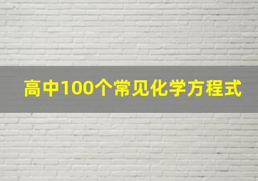 高中100个常见化学方程式