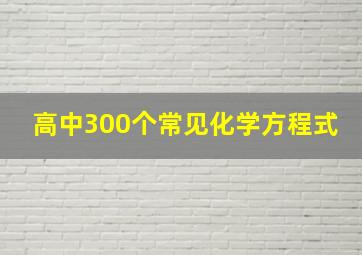 高中300个常见化学方程式