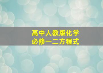 高中人教版化学必修一二方程式