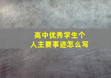 高中优秀学生个人主要事迹怎么写