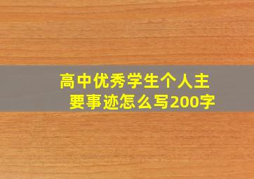 高中优秀学生个人主要事迹怎么写200字