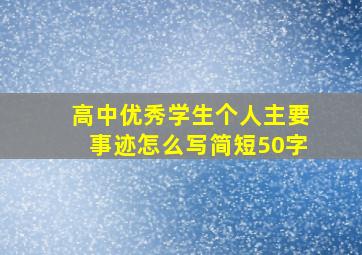 高中优秀学生个人主要事迹怎么写简短50字